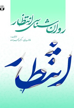 روانشناسی انتظار